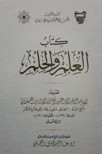 كتاب العلم والحلم