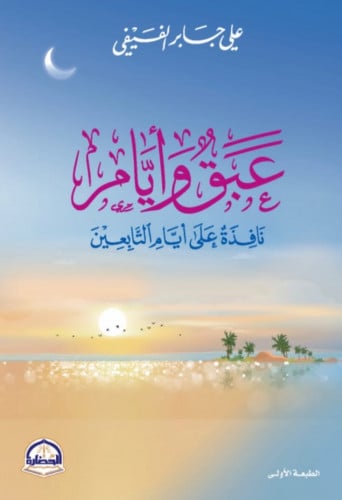 عبق وايام نافذة على أيام التابعين