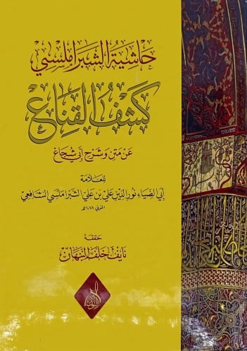 حاشية الشبراملسي كشف القناع عن متن وشرح ابي شجاع