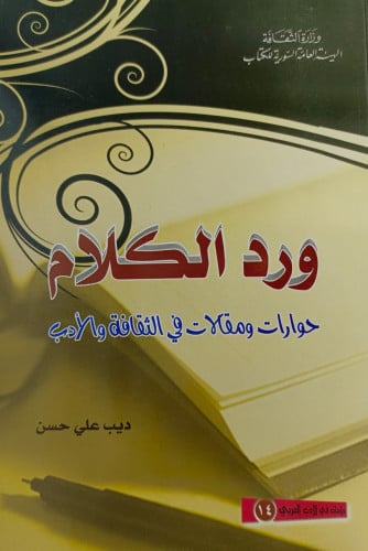 ورد الكلام حوارات ومقالات في الثقافة والادب