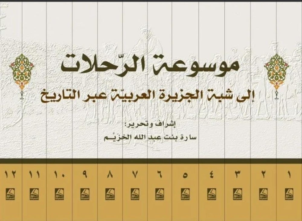 موسوعة الرحلات الي شبه الجزيرة العربية عبر التاريخ 1-12 - مكتبة دار المحدث للنشر والتوزيع
