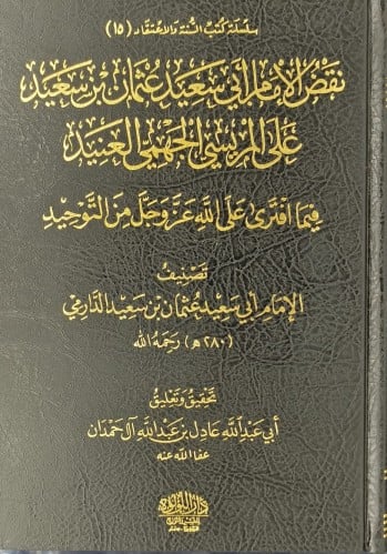 كتاب الرد على الجهمية وكتاب نقض الامام ابي سعيد عث...