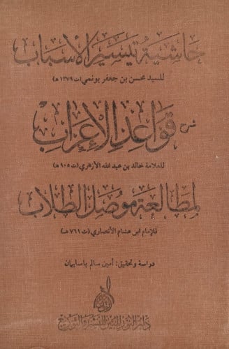 حاشية تيسير الاسباب شرح قواعد الاعراب