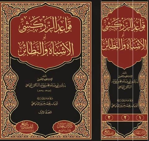 قواعد الزركشي أو الأشباه والنظائر مع حاشية العبادي...