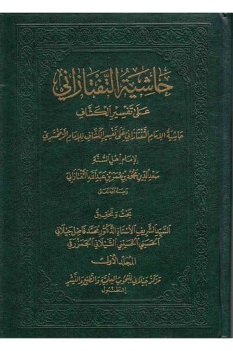 حاشية التفتازاني على تفسير الكشاف 7/1