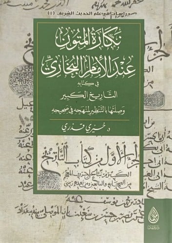نكارة المتون عند الامام البخاري في كتابه التاريخ ا...