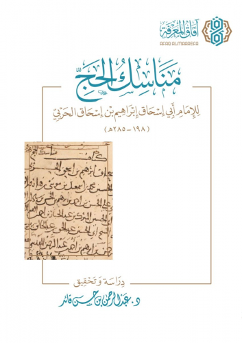 مناسك الحج