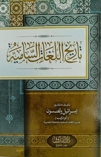 تاريخ اللغات السامية