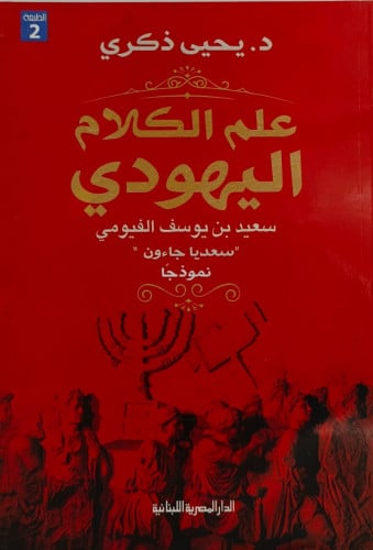 علم الكلام اليهودي