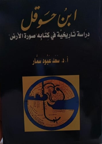 ابن حوقل دراسة تاريخية
