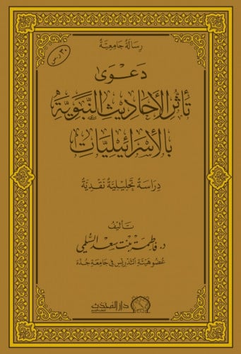 دعوى تاثر الاحاديث النبوية بالاسرائيليات