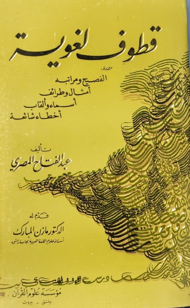 قطوف لغوية الفصيح ومراتبه امثال وطرائف اسماء والقاب  أخطاء شائعة