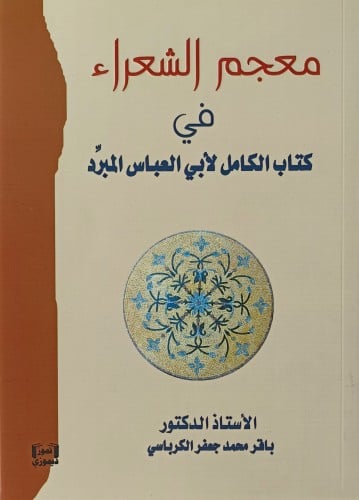 معجم الشعراء في كتاب الكامل لابي العباس المبرد