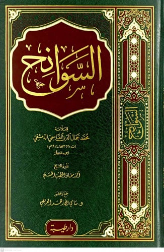 السوانح