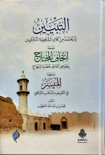 التبيين لما يعتمد من كلام الشافعية المتاخرين