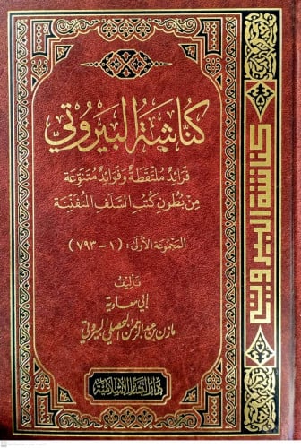كناشة البيروتي المجموعة الاولى