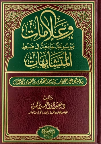 وعلامات موسوعة جامعة في ضبط المتشابهات