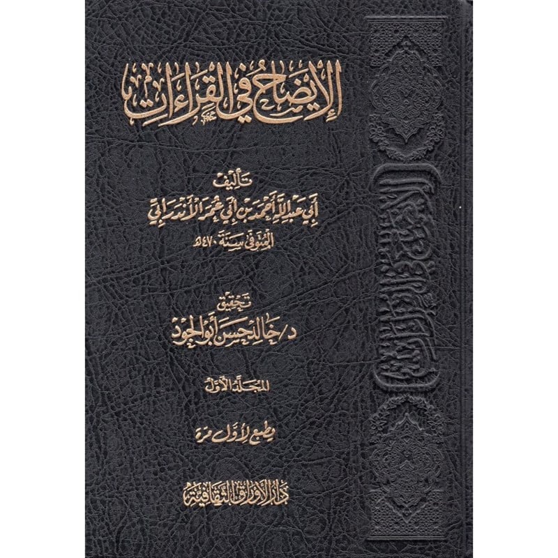 الايضاح في القراءات 1/5