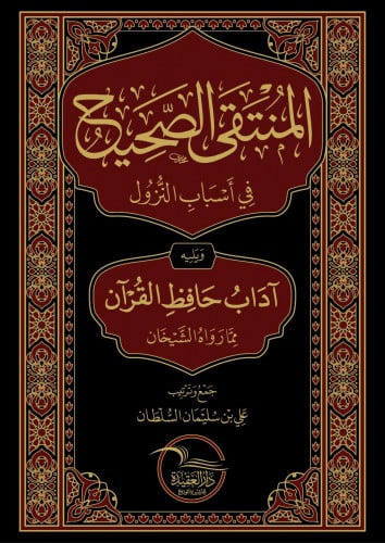 المنتقى الصحيح في اسباب النزول ويليه اداب حافظ الق...