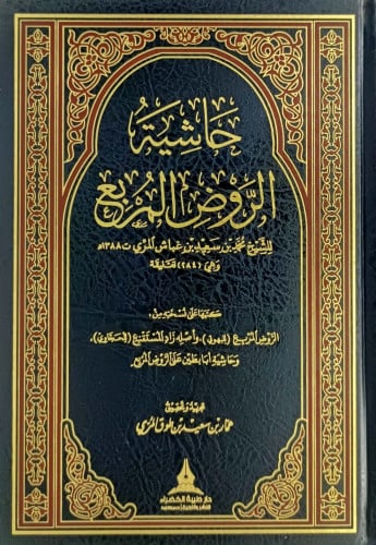 حاشية الروض المربع للشيخ محمد بن سعيد بن غباش المر...