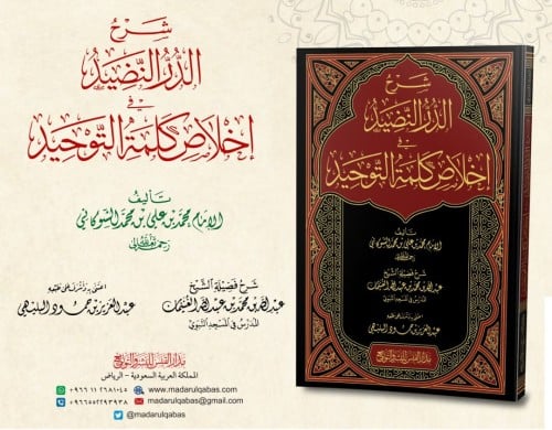 شرح الدر النضيد في اخلاص كلمة التوحيد