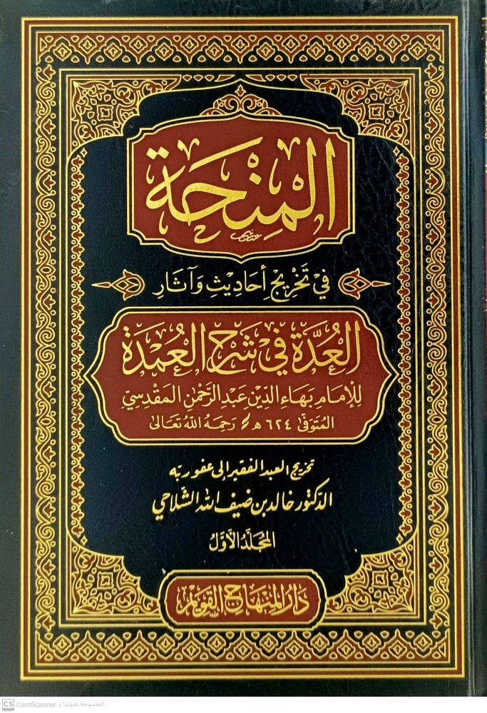 المنحة في تخريج احاديث واثار العدة في شرح العمدة 1/5 - مكتبة دار المحدث  للنشر والتوزيع