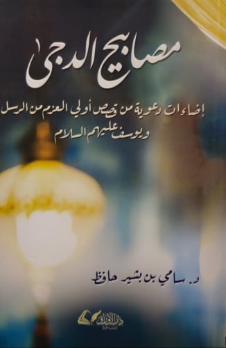 مصابيح الدجى اضاءات دعوية من قصص اولي العزم من الر...