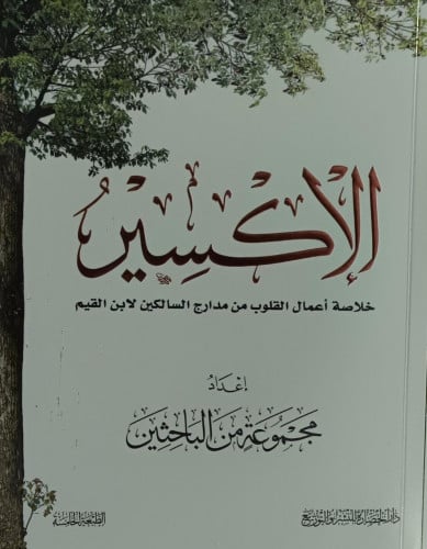 الاكسير خلاصة اعمال القلوب من مدارج السالكين
