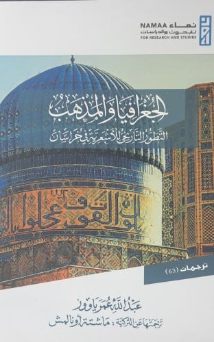 الجغرافيا والمذهب التطور التاريخي للاشعرية في خراس...