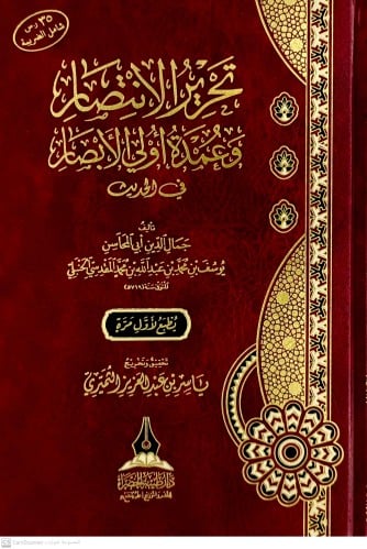 تحرير الانتصار وعمدة اولي الابصار في الحديث