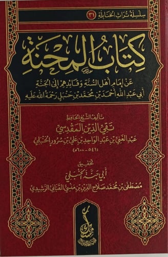 كتاب المحنة