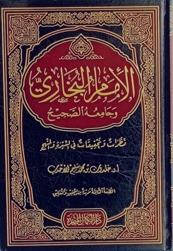 الامام البخاري وجامعه الصحيح