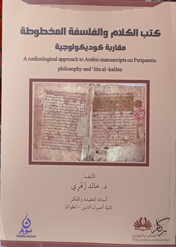 كتب الكلام والفلسفة المخطوطة