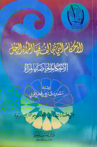 الاحكام التي تخالف فيها المراة الرجل