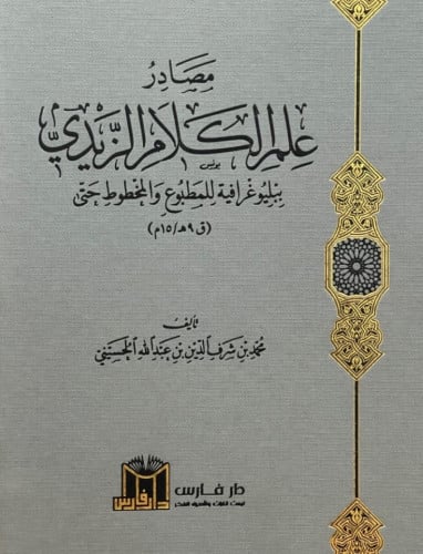 مصادر علم الكلام الزيدي