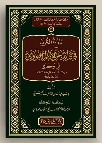 بلوغ الثريا في فرائد عن الامام النووي ابي زكريا