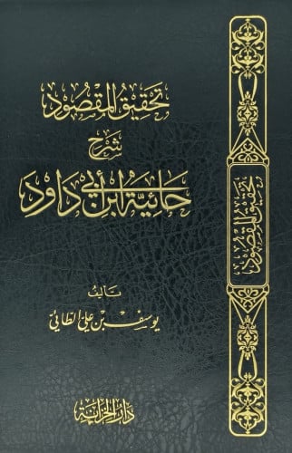 تحقيق المقصود شرح حائية ابن ابي داود
