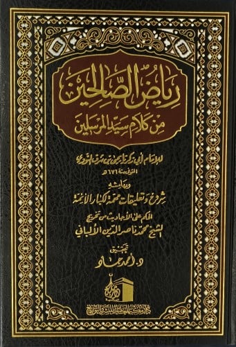 رياض الصالحين من كلام سيد المرسلين