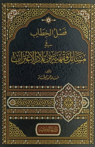فصل الخطاب في مسائل فقهية من بلاد الاغتراب