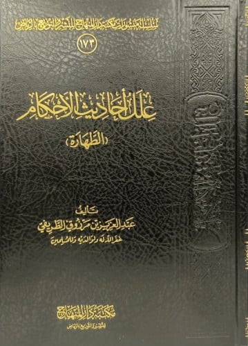 علل احاديث الاحكام (الطهارة)