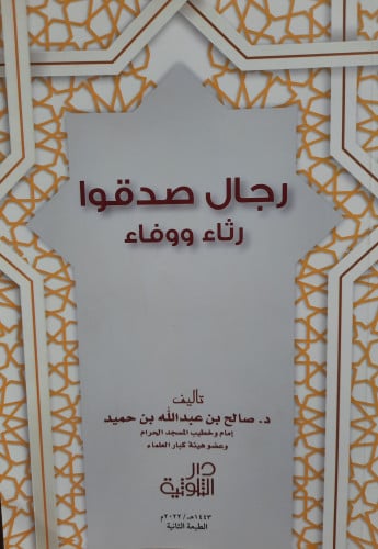 رجال صدقوا رثاء ووفاء