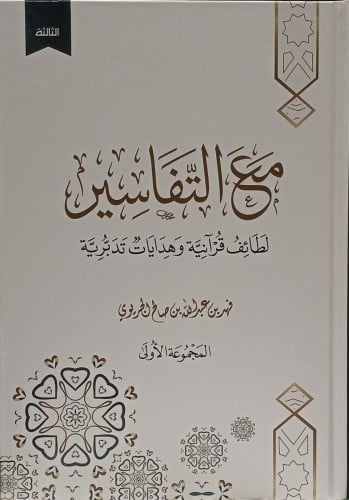 مع التفاسير ، لطائف قرآنية وهدايات تدبرية (المجموع...