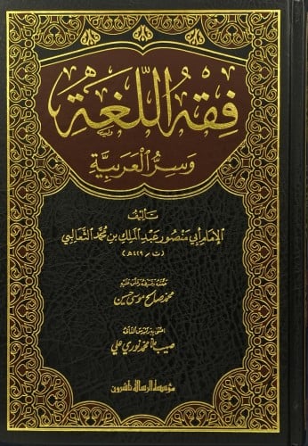 فقه اللغة وسر العربية