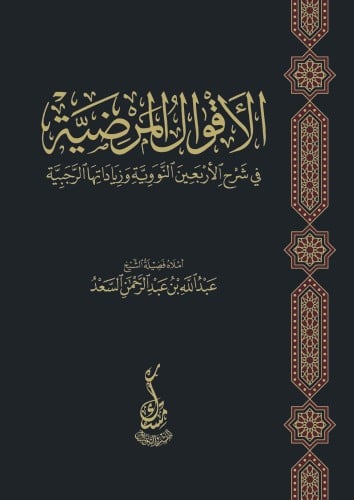 الاقوال المرضية في شرح الاربعين النووية وزياداتها...