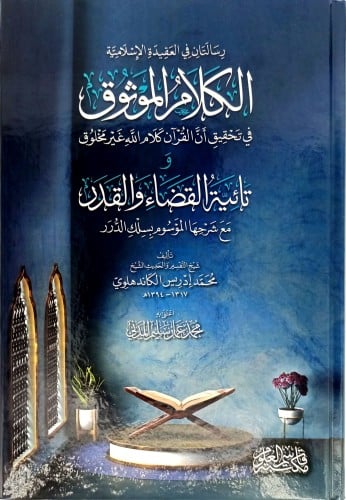 الكلام الموثوق في تحقيق ان القران كلام الله غير مخ...
