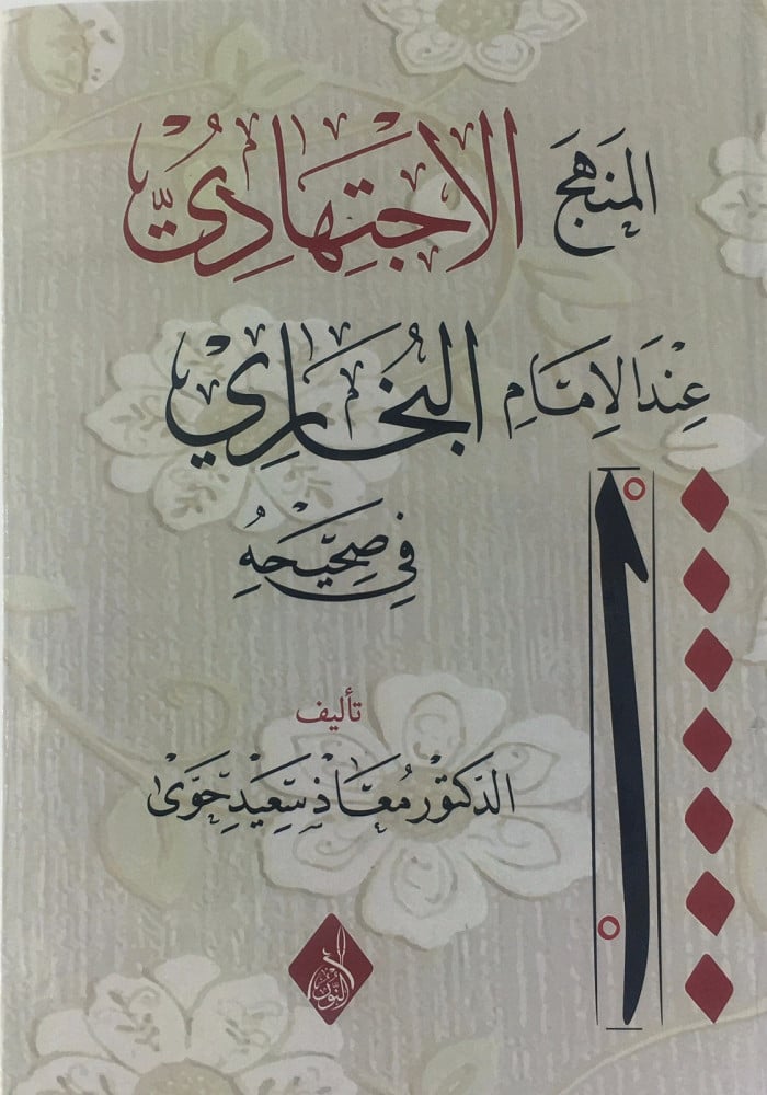 المنهج الاجتهادي عند الامام البخاري في صحيحه