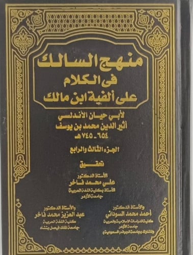 منهج السالك في الكلام على الفية ابن مالك 1/2