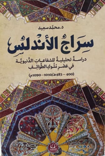 سراج الاندلس