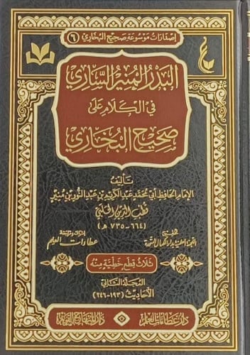 البدر المنير الساري في الكلام على صحيح البخاري 1/2