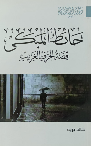 حائط المبكى قصة الحرف الغريب